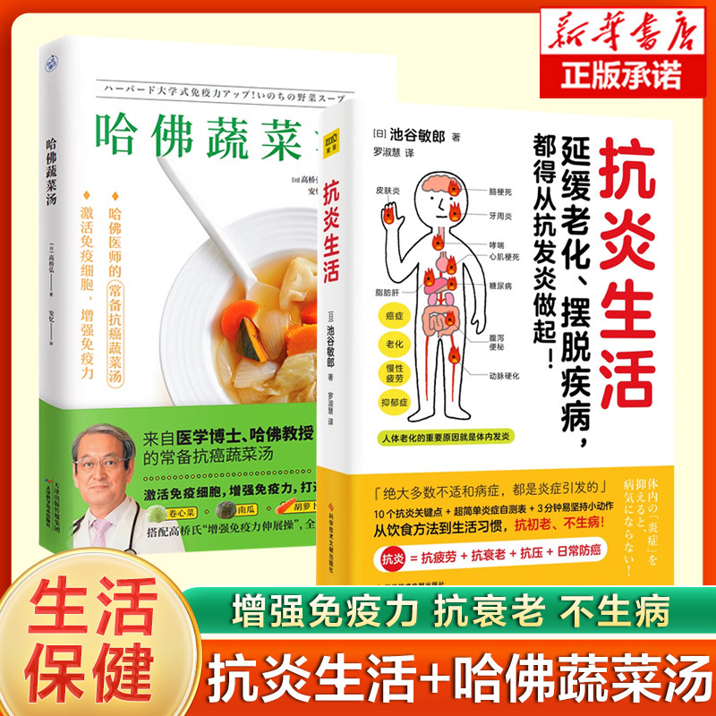 2册】哈佛蔬菜汤+抗炎生活 延缓老化摆脱疾病从抗炎做起 10个抗炎关键点  抗疲劳抗氧化抗糖化 抗癌蔬菜汤 中医养生保健书籍