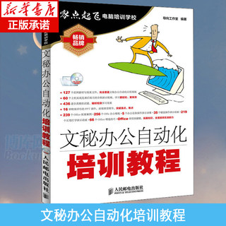 正版 文秘办公自动化培训教程 Windows 7+Office 2010+网络办公+办公辅助设备+电脑维护 家庭与办公室用书 计算机初级入门书籍