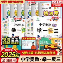 2025新版小学奥数举一反三A+B版C一二年级三四五六年级123456上下册人教版奥数教程全套数学思维训练专项创新同步培优应用题检测卷