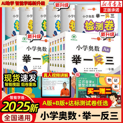 2025新版小学奥数举一反三A+B版C一二年级三四五六年级123456上下册人教版奥数教程全套数学思维训练专项创新同步培优应用题检测卷