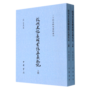 校刊史记集解索隐正义札记(上下)/二十四史研究资料丛刊 博库网