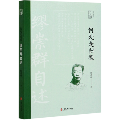 何处是归程(缪崇群自述)/文学家自述/百年中国记忆