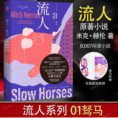 【附赠社畜酷炫眼镜】驽马（“流人”系列01）（！豆瓣9.1分剧集英剧《流人》系列原著小说） 间谍小说 悬疑高效推理 影视剧原著