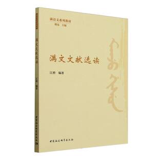 满文文献选读(满语文系列教材) 博库网