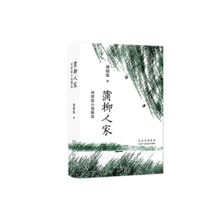 蒲柳人家刘绍棠小说精选 收录同名小说8篇作品 中国现当代文学 中短篇小说精选集 畅销图书 北京十月文艺出版社 新华书店正版图书