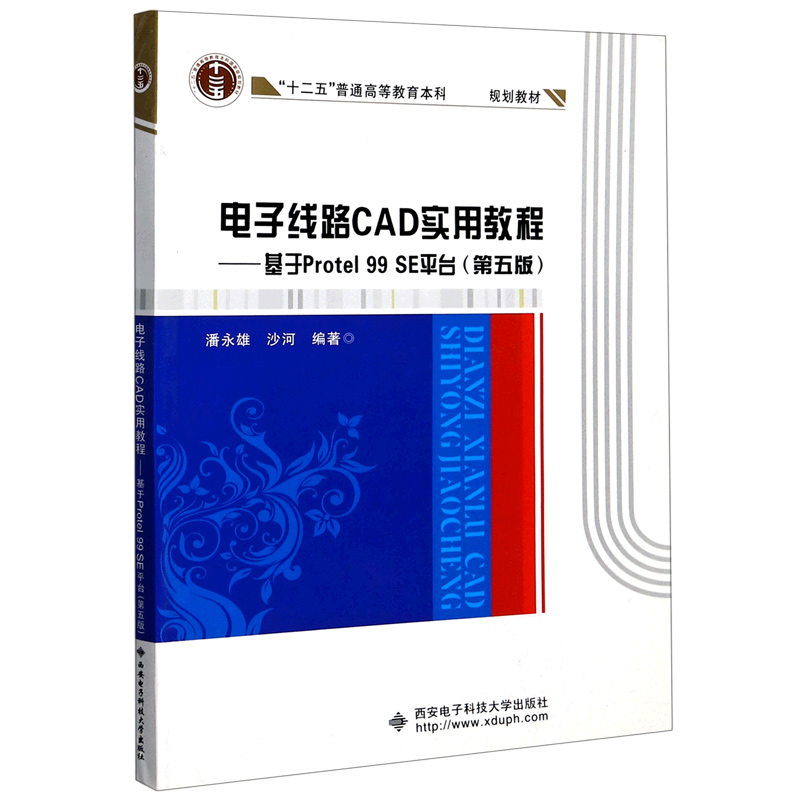 电子线路CAD实用教程--基于Protel99SE平台(第5版十二五普通高等教育本科规划教 博库网