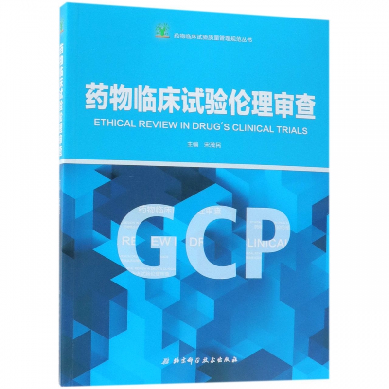 药物临床试验伦理审查 宋茂民 正版书籍   博库网