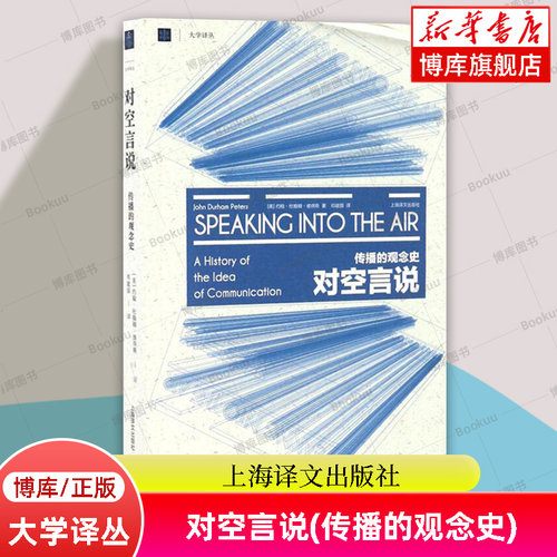 对空言说(传播的观念史)/大学译丛 约翰·杜翰姆·彼得斯 美国传播学界思想史奠基之作 上海译文出版 正版书籍 新华书店博库旗舰店