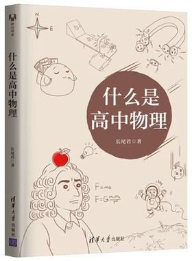 什么是高中物理长尾君清华出版
