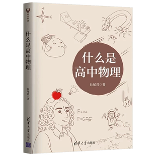 什么是高中物理 长尾君 清华大学出版社 拯救被困虚假物理世界的学生领略物理思想和大局观居高临下俯瞰整个高中物理 博库正版