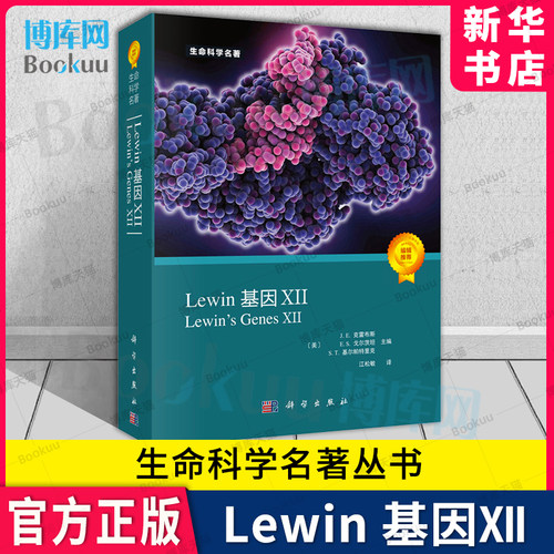 Lewin基因XII生命科学名著丛书