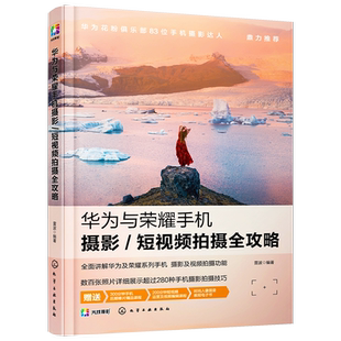 正版 华为与荣耀手机摄影短视频拍摄全攻略 零基础拍摄制作剪辑Vlog微信视频修图拍照滤镜美颜快手抖音短视频制作视频剪辑教程书籍
