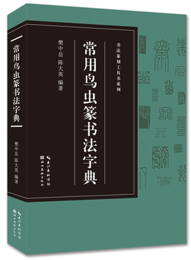常用鸟虫篆书法字典书法
