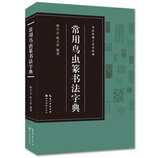 【收录1400字】常用鸟虫篆书法字典 书法篆刻工具书系列 简化字-小篆-各朝代鸟虫篆书体对比篆刻入门常用字工具书籍印章收藏大鉴赏