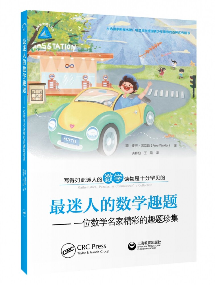 最迷人的数学趣题——一位数学名家精彩的趣题珍集 博库网