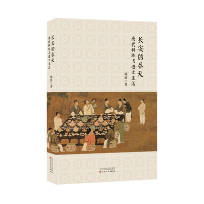长安的春天(唐代科举与进士生活) 博库网