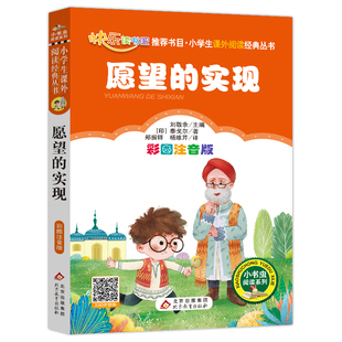 社 二年级下册快乐读书吧丛书 小学生一年级课外书必读物6 注音版 9岁儿童文学书籍畅销书 愿望 北京教育出版 实现书