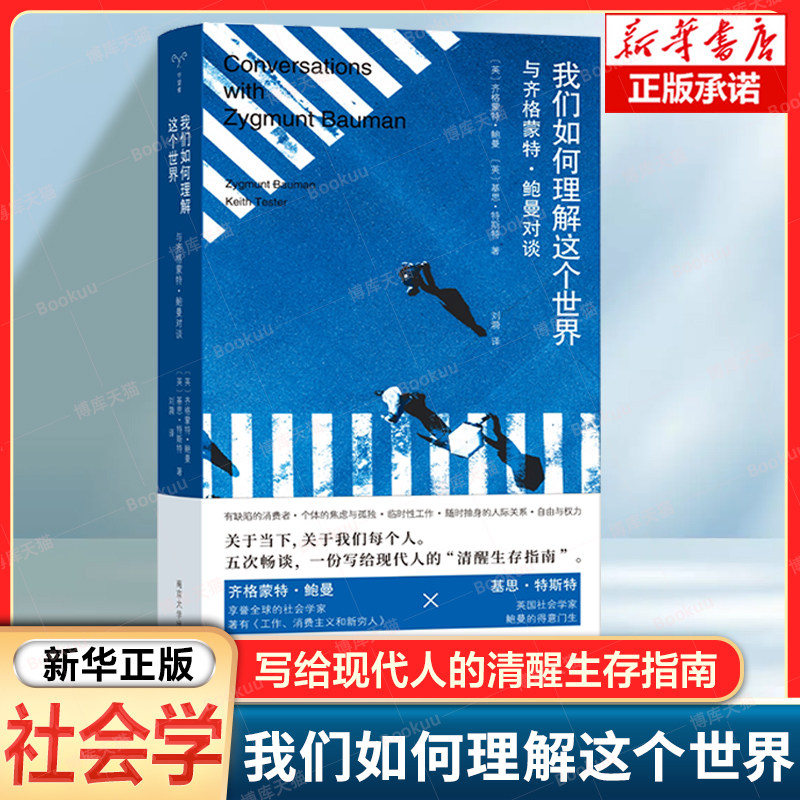 我们如何理解这个世界:与齐格蒙特·鲍曼对谈 守望者.人间世 解锁现代性、个体化、消费社会与全球化的底层逻辑 生存指南