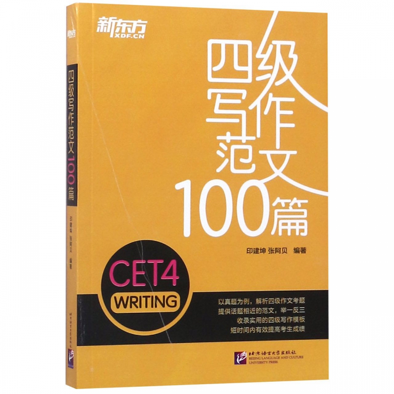 新东方 四级写作范文100篇 印建坤,张阿贝 正版书籍   博库网 书籍/杂志/报纸 英语四六级 原图主图