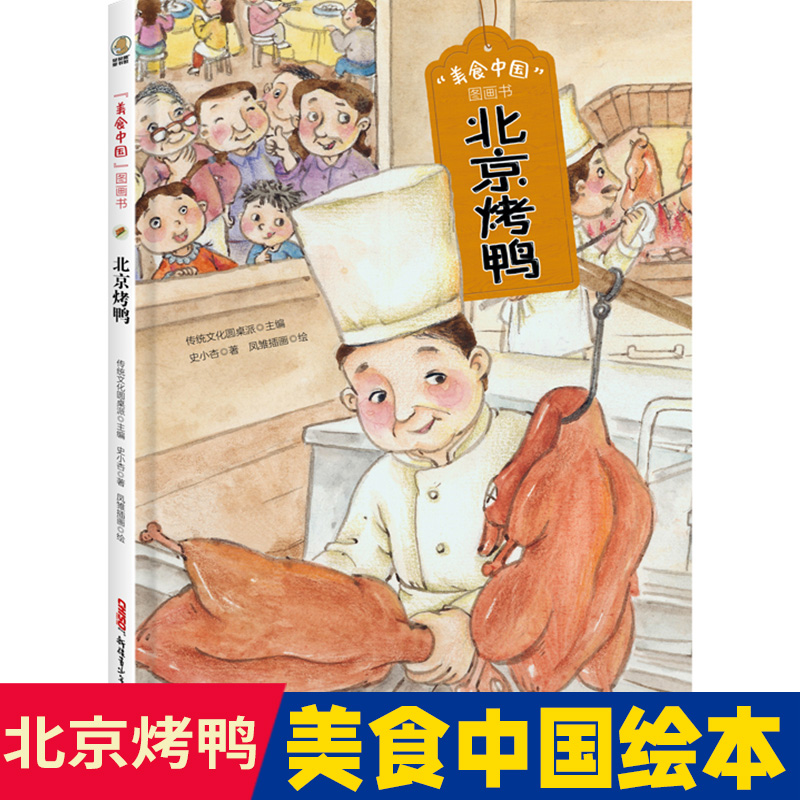 "美食中国"图画书·北京烤鸭精装美食故事延展知识健康小贴士美食小