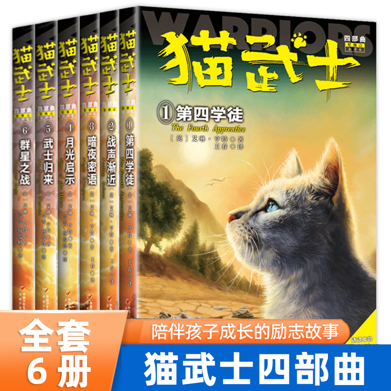 正版 猫武士四部曲正版全套6册群星之战/第四学徒/战声渐近/暗夜密语/月光启示/武士归来三五六年级课外书必读阅读正版第4小说奇幻