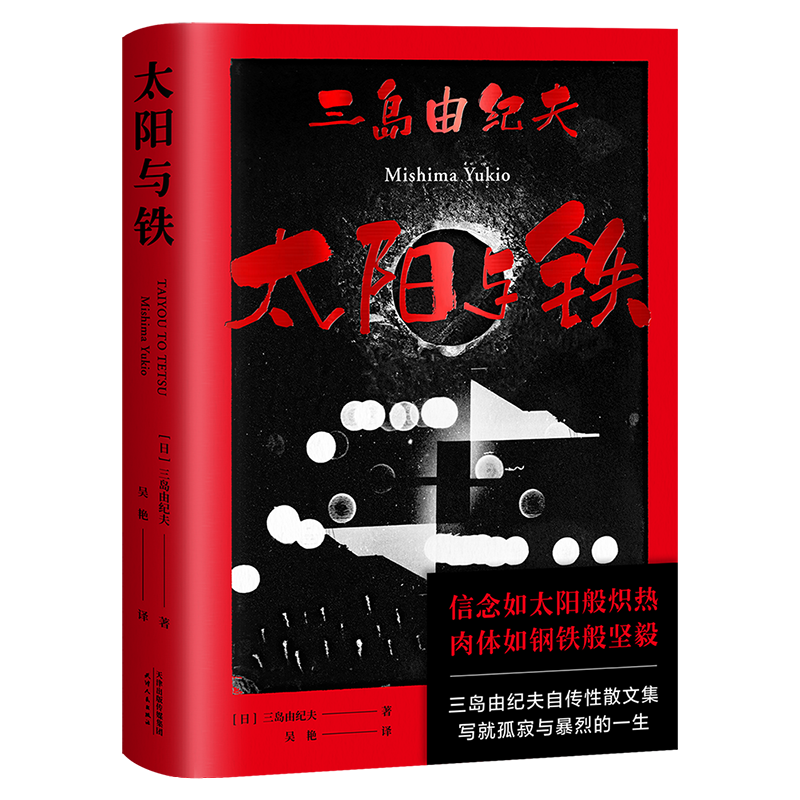 太阳与铁 三岛由纪夫自传性散文集 14篇回顾自我文学历程的真情告白 信念如太阳般炽热 肉体如钢铁般坚毅 博库网