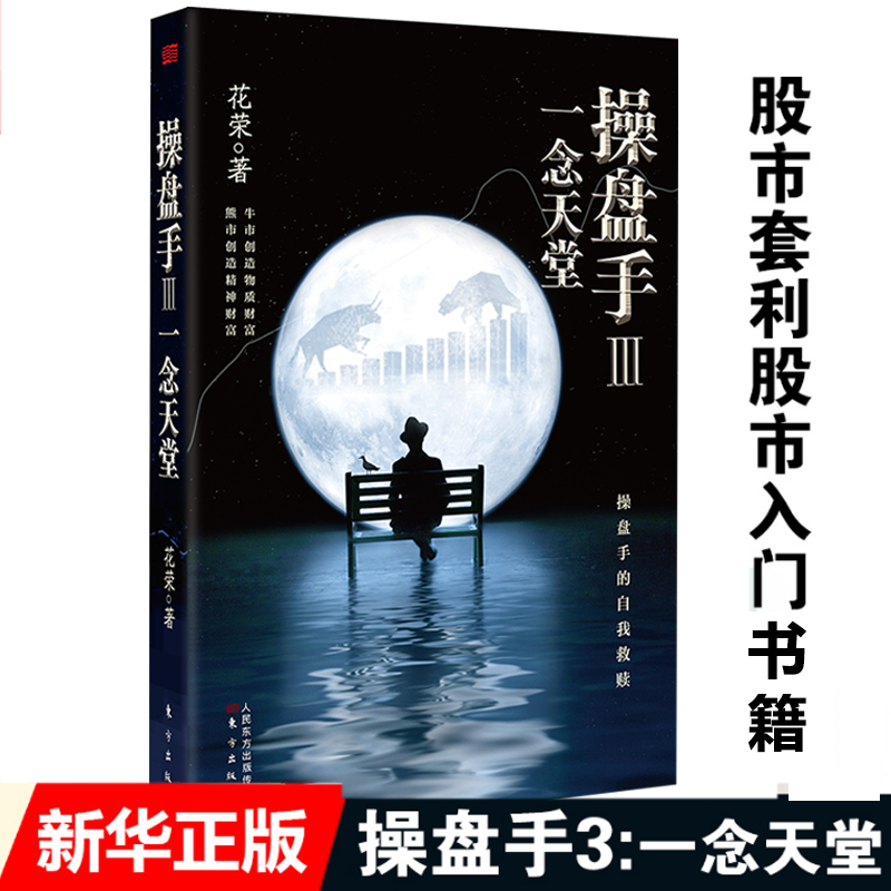 操盘手3一念天堂花荣著知名财经作家花荣系列作品以代操盘手的成长故事向中国股市30年致敬金融类畅销书籍正版