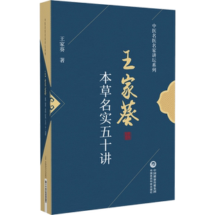 王家葵本草名实五十讲 中医名医名家讲坛药物名实研究中药本草考证百味本草药用植物古今名实名物9787521444049中国医药科技出版社