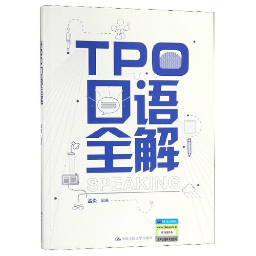 TPO口语全解 孟炎 正版书籍  有限公司 博库网