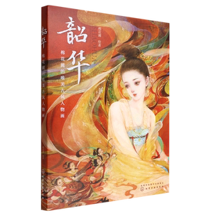 韶华 棉花圃的唯美古风人物画 水彩水墨古风人物画教程 岩彩板绘古风人物画法教程 人物画技法自学一本通 古风人物画自学技巧点拨