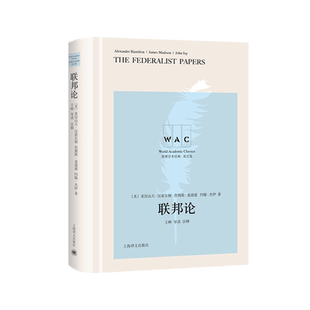 联邦论（导读注释版） The Federalist Papers（世界学术经典系列）[美]亚历山大汉密尔顿詹姆斯麦著 正版书籍