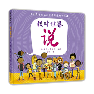 我对世界说精装绘本彼得·雷诺兹不设限系列勇敢去说勇敢去做勇敢去想让孩子学会表达适合4-5-6岁适读幼儿图图画书正版童书