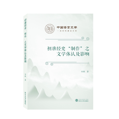 初唐经史“制作”之文学体认及影响