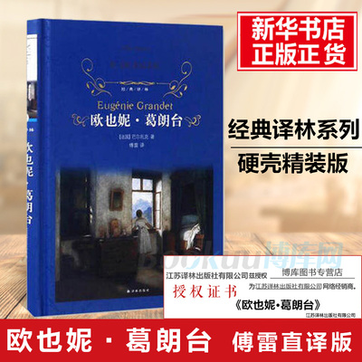 欧也妮葛朗台 巴尔扎克著 初中高中学生课外阅读精装译林 欧洲小说外国小说世界文学名著新华书店正版畅销书籍排行榜