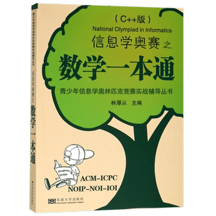 信息学奥赛之数学一本通(C++版)/青少年信息学奥林匹克竞赛实战辅导丛书 博库网