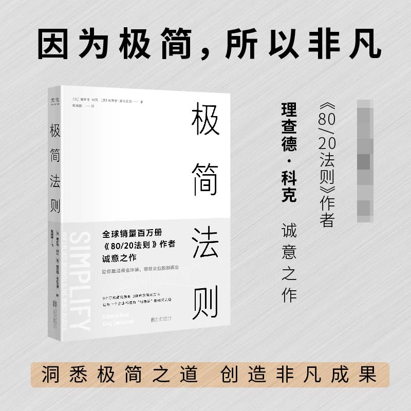 极简法则：9个价格简化策略，3种命题简化方法 让每一个企业都成为“独角兽”的极简之道 博库网 书籍/杂志/报纸 国内贸易经济 原图主图