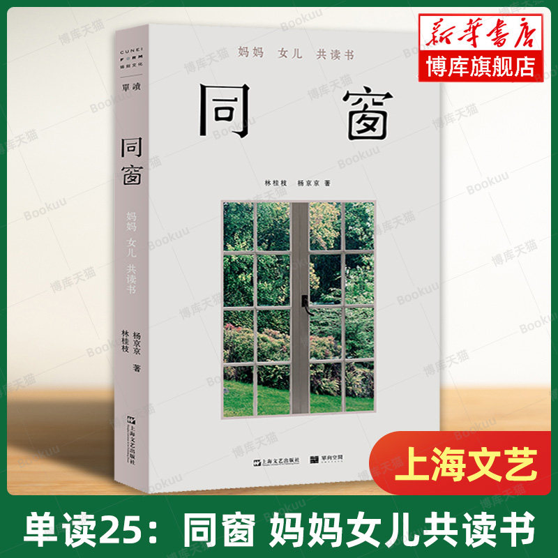 正版新书 同窗 单读25艺文志 林桂枝杨京京著 妈妈女儿共读书 不寻常聊天记录当代文学母女关系上海文艺出版社人的自我认知 博库网怎么看?