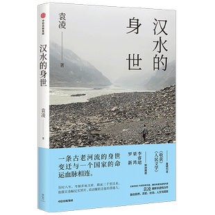 汉水的身世 袁凌 一条古老河流的身世变迁与一个国 家的命运血脉相连 博库网