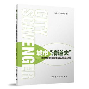 赠数字资源 城市 滞尘功能 ——道路绿带植物景观 博库网 清道夫