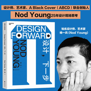 设计，下一步 Nod Young 杨一兵著 知名设计师 艺术家 25年设计现场思考 跨越九大行业 触达数以亿计的真实经验 湛庐文化畅销书籍