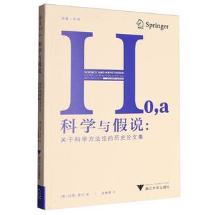 科学与假说--关于科学方法论的历史论文集/启真科学 博库网