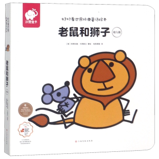老鼠和狮子(幼儿版)/好好看世界经典童话绘本 博库网(意)阿蒂利奥·卡西那立新华书店小学生课外读物