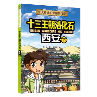 令人着迷的中国旅行记--十三王朝活化石——西安（下） 博库网
