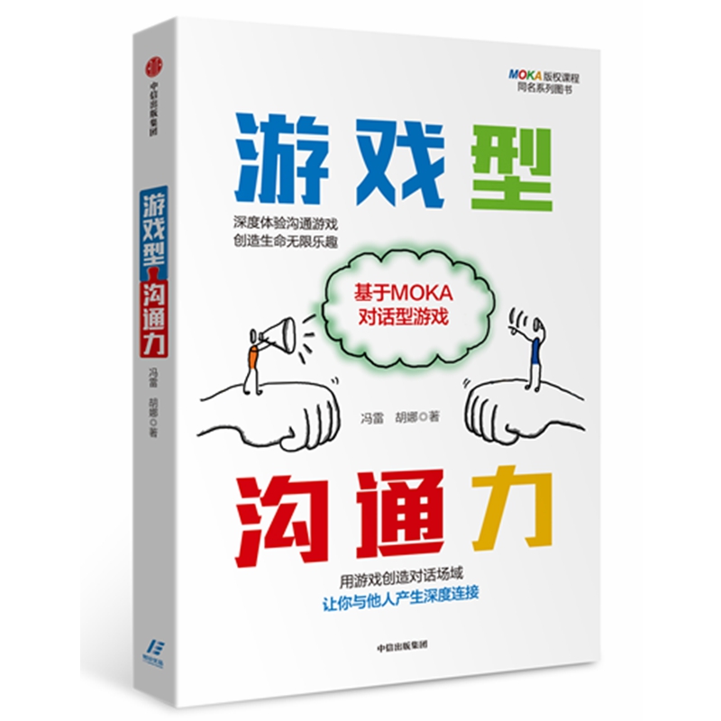 游戏型沟通力：基于MOKA对话型游戏 博库网 书籍/杂志/报纸 职场 原图主图