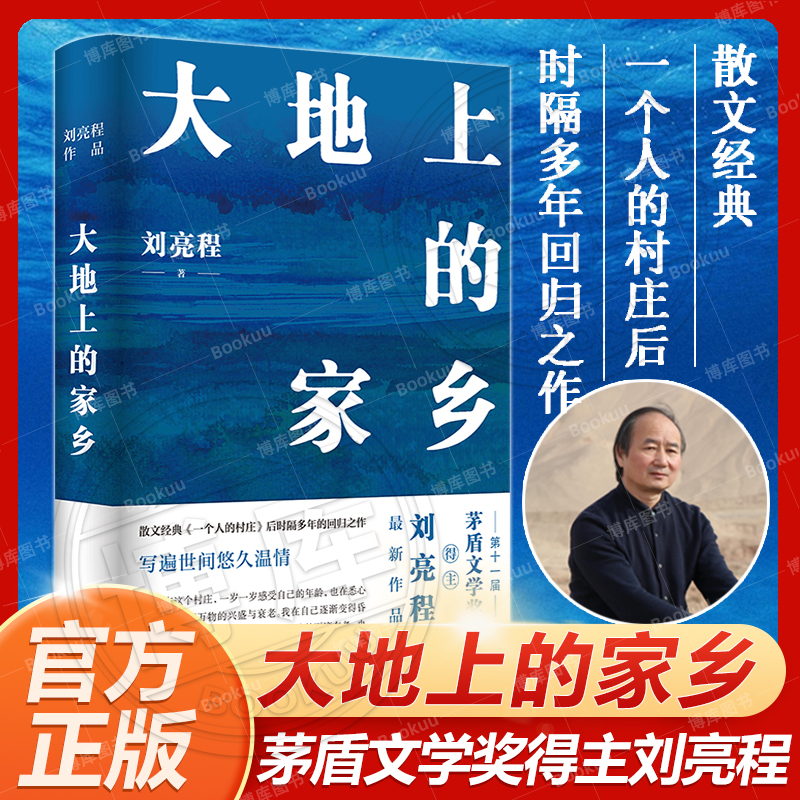 大地上的家乡刘亮程新书