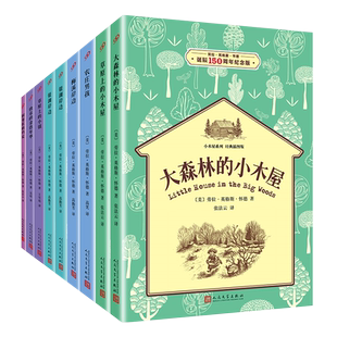 小木屋系列 经典插图版（全9册）纯塑封  劳拉.英格斯.怀德诞辰150 周年纪念版（平装黑白） 博库网