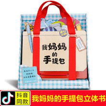 【礼盒装】我妈妈的手提包绘本My Mommy's Tote 我妈妈的手提包日本益智立体绘本 立体书扮家家游戏绘本2-5岁宝宝玩具书礼物