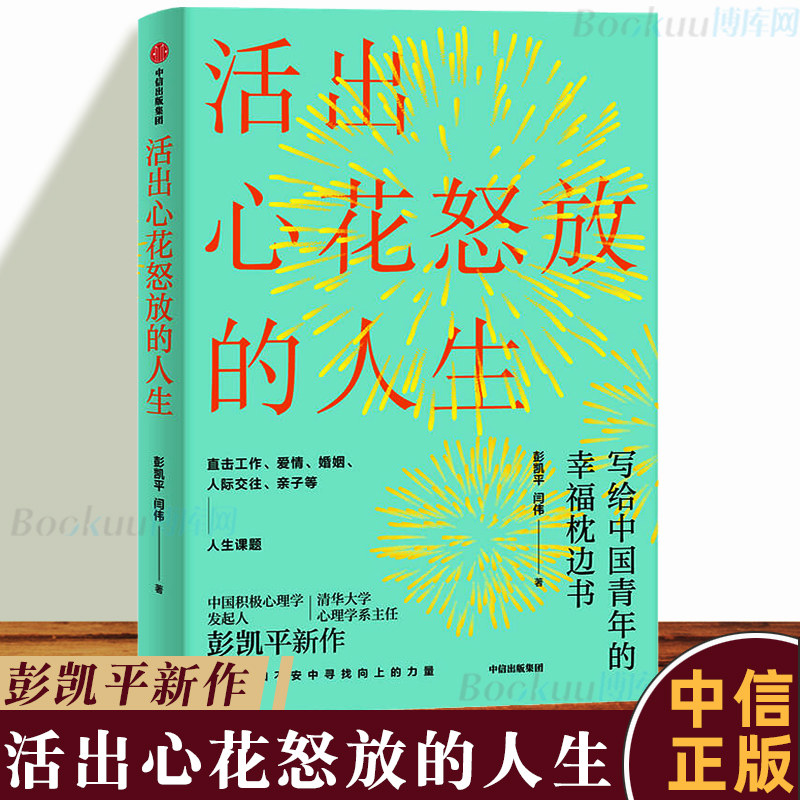 正版 活出心花怒放的人生 彭凯平 著 幸福积极心理人际婚姻 爱情中信出版社 樊登 李善友 津巴多 塞利格曼推荐阅读心理学书籍 博库怎么看?