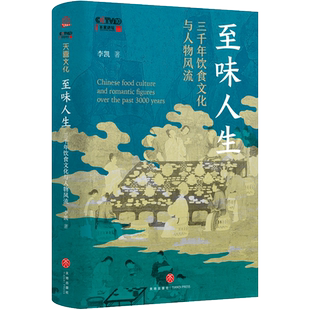 至味人生:三千年饮食文化与人物风流 李凯 著 讲述3000年美食文化史 孔子 屈原 汉武帝 操场 杜甫等的美食人生 美食食谱书籍