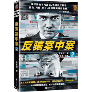 反骗案中案2 常书欣  余罪 作者力作 64场精密骗局 58种设局手法 9种诈骗话术 5个连环套 为你逐层揭秘网 博库网